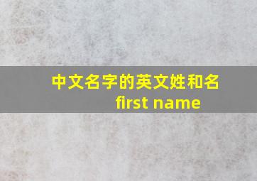 中文名字的英文姓和名 first name